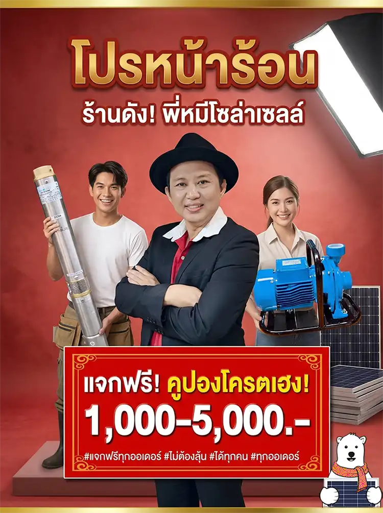 โปรหน้าร้อน-ปั๊มโซล่าเซลล์