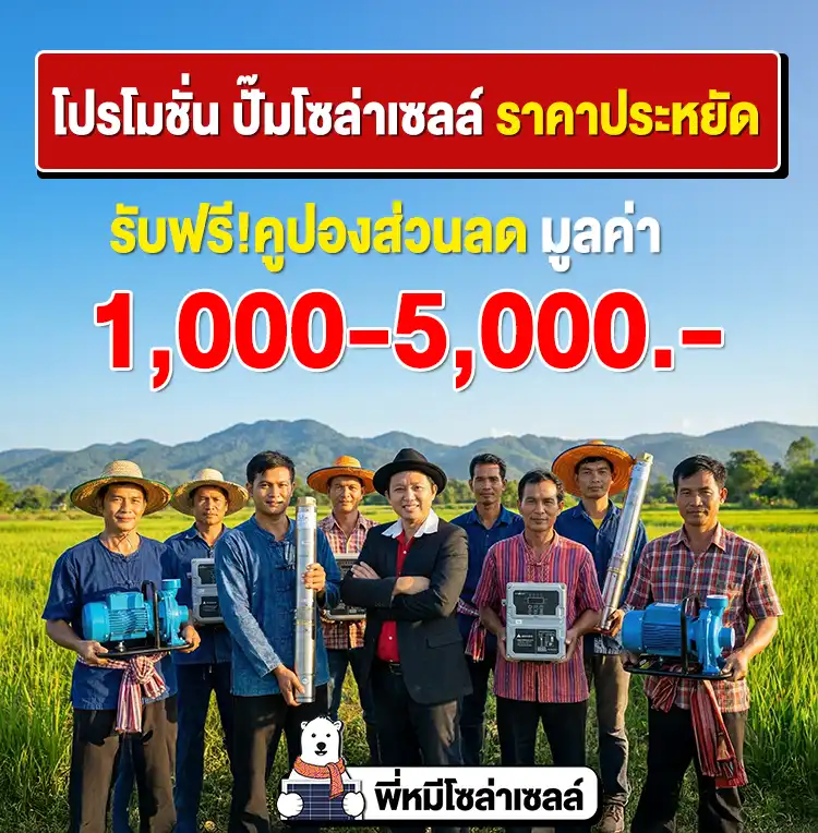 โปรโมชั่น-ปั๊มโซล่าเซลล์-ราคาประหยัด