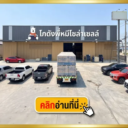 โกดังพี่หมีโซล่าเซลล์-5แยกวัชรพล