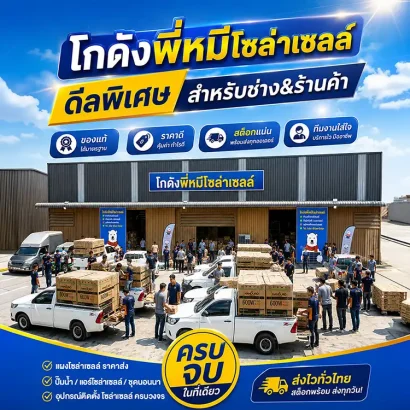 โกดังพี่หมีโซล่าเซลล์-5แยกวัชรพล-ขายส่งโซล่าเซลล์