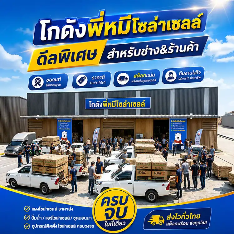 โกดังพี่หมีโซล่าเซลล์-5แยกวัชรพล-ขายส่งโซล่าเซลล์
