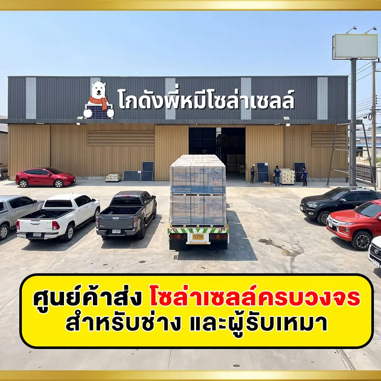 โกดังพี่หมีโซล่าเซลล์-5แยกวัชรพล-ค้าส่งโซล่าเซลล์