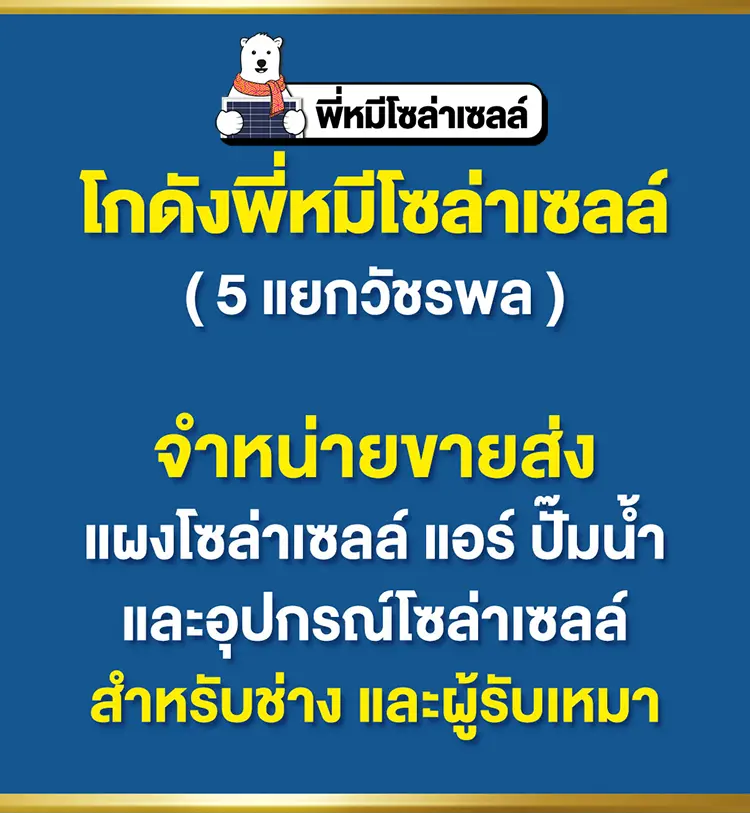 โกดังพี่หมีโซล่าเซลล์