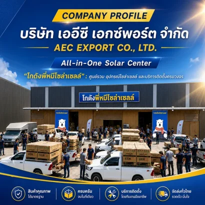 บริษัทเออีซีเอกซ์พอร์ตจำกัด-AECEXPORT-โกดังพี่หมีโซล่าเซลล์