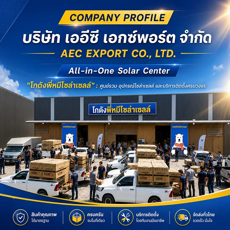 บริษัทเออีซีเอกซ์พอร์ตจำกัด-AECEXPORT-โกดังพี่หมีโซล่าเซลล์