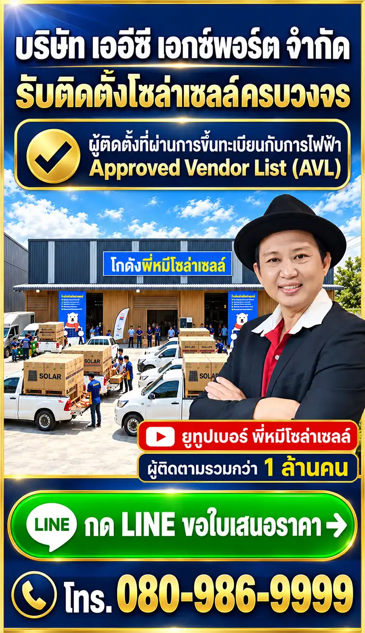 เบอร์ติดต่อบริษัทเออีซีเอกซ์พอร์ต-โกดังพี่หมีโซล่าเซลล์